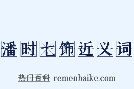 潘时七饰近义词是什么意思的图片